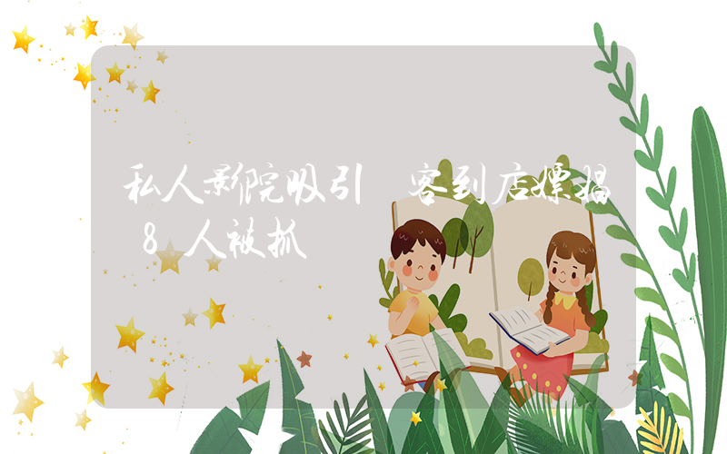 私人影院吸引顧客到店嫖娼 8人被抓插圖